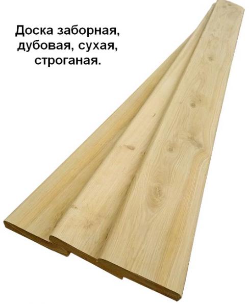 Доска заборная, дубовая, сухая, строганая.